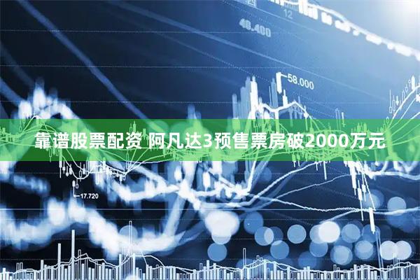 靠谱股票配资 阿凡达3预售票房破2000万元