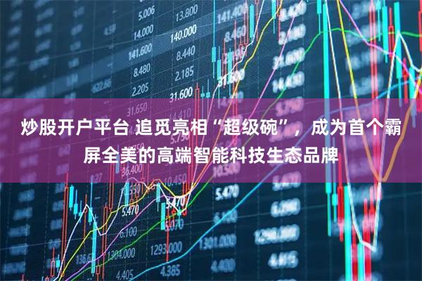 炒股开户平台 追觅亮相“超级碗”，成为首个霸屏全美的高端智能科技生态品牌