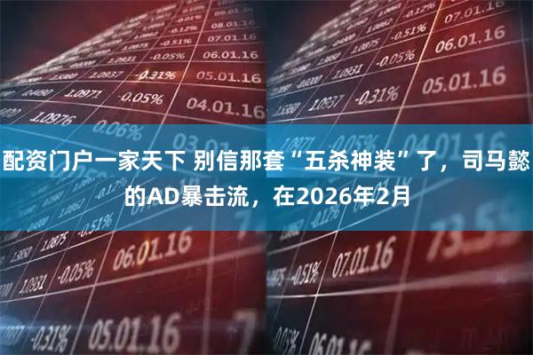 配资门户一家天下 别信那套“五杀神装”了，司马懿的AD暴击流，在2026年2月