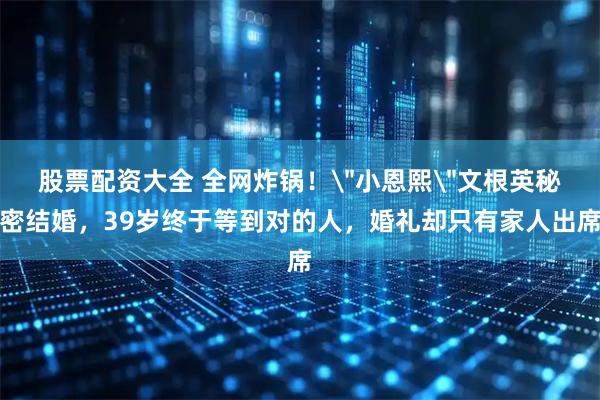 股票配资大全 全网炸锅！